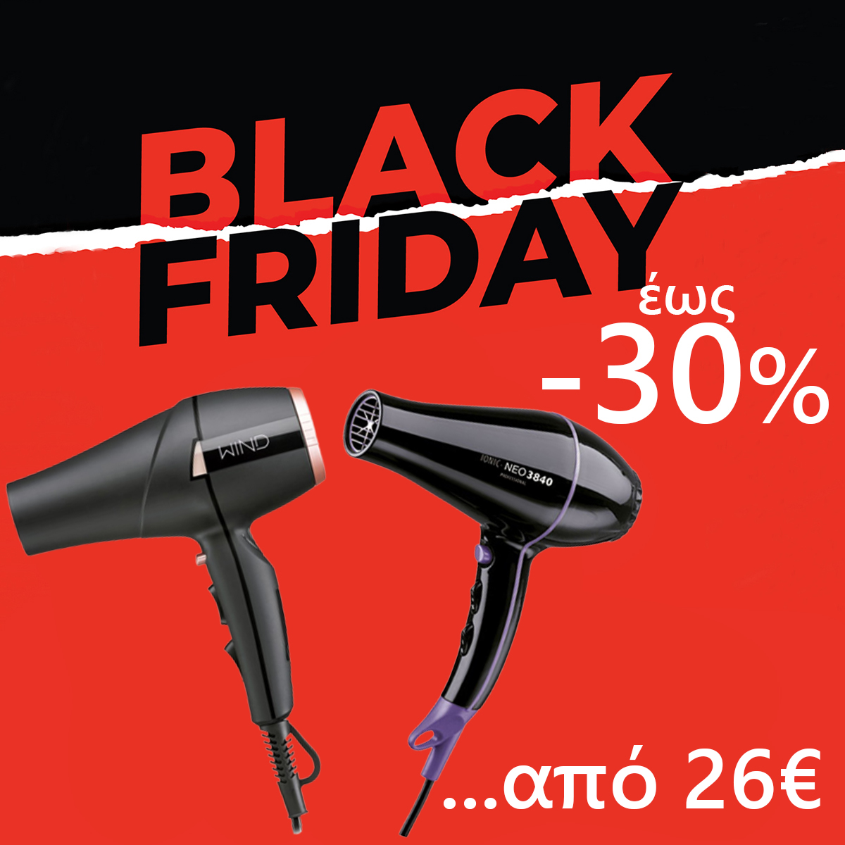 Σεσουάρ Μαλλιών έως -30%
